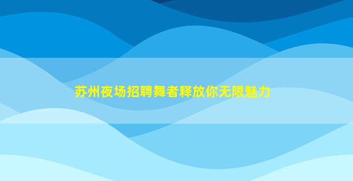 汕尾酒吧招聘